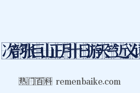 次韵张巨山正月十日游天竺近义词是什么意思的图片